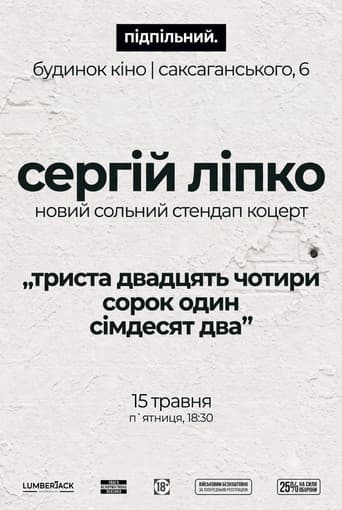 Сергій Ліпко: Триста двадцять чотири сорок один сімдесят два (2026) poster