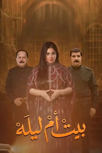 بيت أم ليله (2026) poster