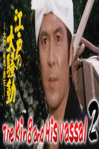 The King and His Vassal 2 - The Great Riot of Edo (1982) poster