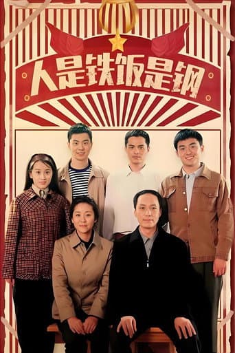 人是铁饭是钢 (2011) poster