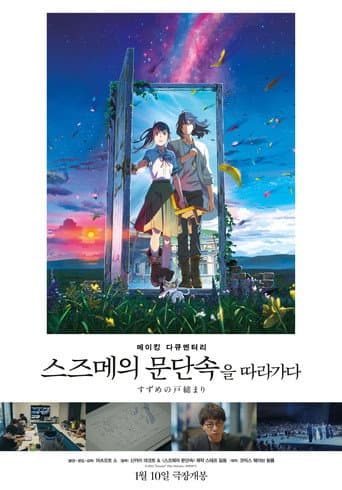 Making Documentary of "Suzume" (2024) poster