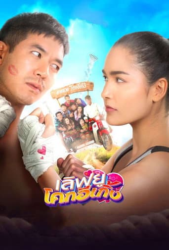 Love U Kohk-E-Kueng (2020) poster