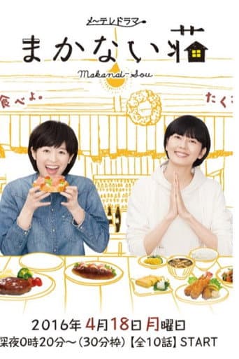 Makanai-sō (2016) poster