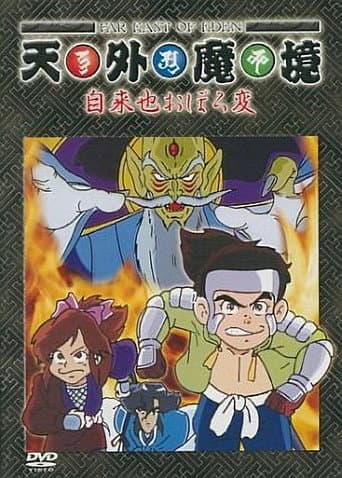 Tengai Makyou: Ziria Oboro Hen (1990) poster