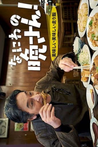 Naniwa no Bansan! Oishii Oishii Hashiri Meshi (2023) poster