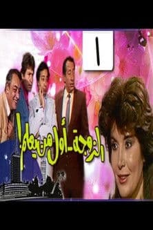 The wife is first to know (1987) poster