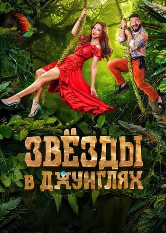 Звёзды в джунглях (2024) poster