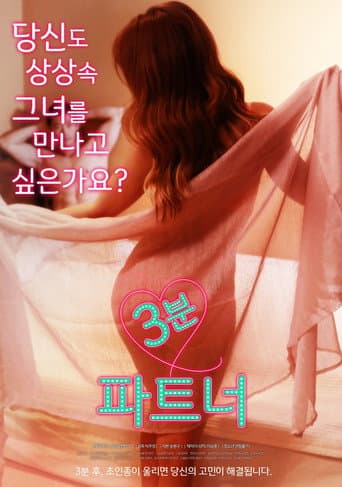 3 minutes Partner (2017) poster