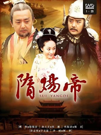 隋炀帝 (2008) poster