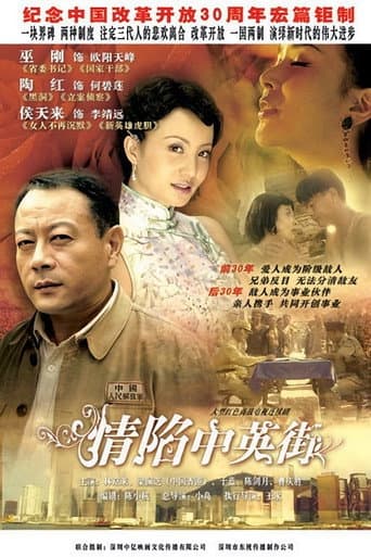 情陷中英街 (1997) poster