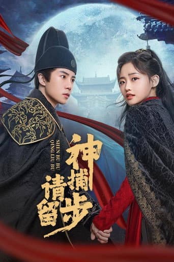 神捕请留步 (2025) poster