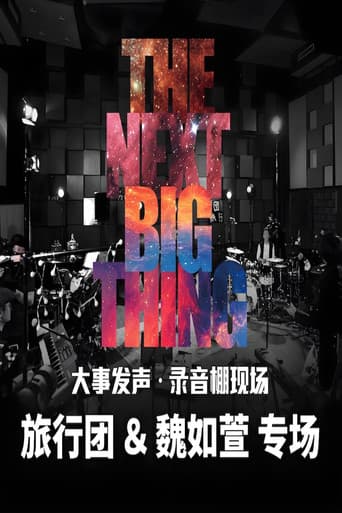 大事发声录音棚现场 (2016) poster