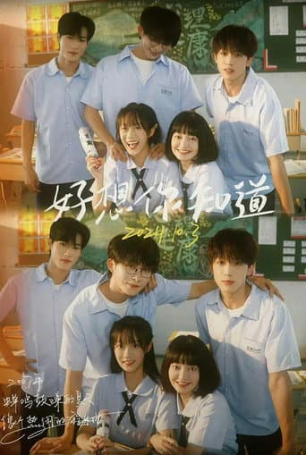 好想你知道 (2024) poster