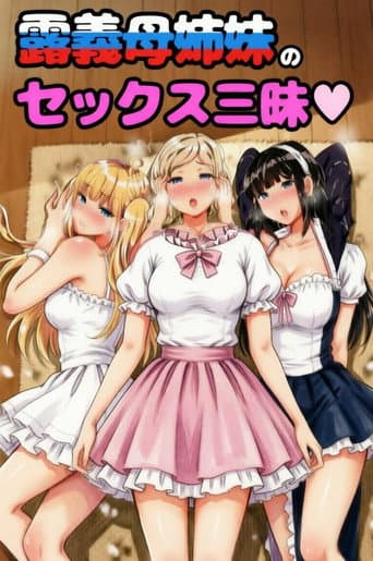 むっつりドスケベ露義母姉妹の本質見いてセックス三昧 (2018) poster