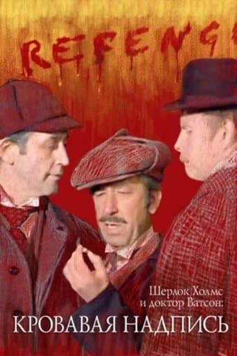 Sherlock Holmes and Dr. Watson: Bloody Inscription (1980) poster
