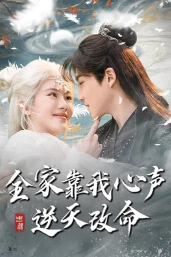 全家靠我心声逆天改命 (2025) poster