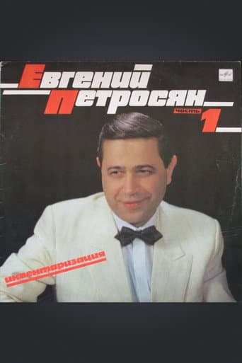 Евгений Петросян: Инвентаризация (1989) poster