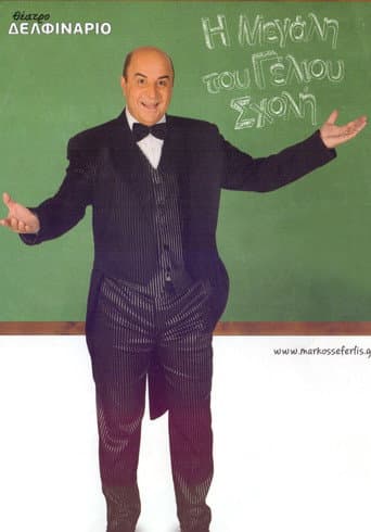 The Great School of Laughter (2011) poster