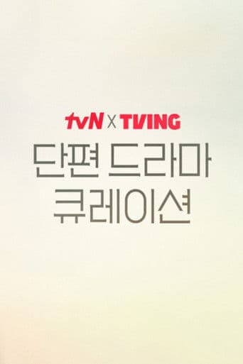 tvN X TVING Short Drama Curation (2025) poster