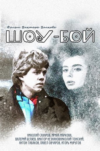 Show Boy (1991) poster