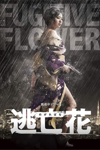 Fugitive Flower (2018) poster