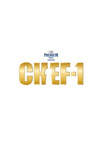 CHEF-1グランプリ (2022) poster