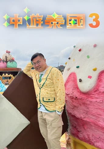 Thai Rogered (Sr.3) (2018) poster