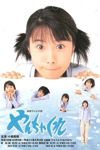 Yanchakure (1998) poster