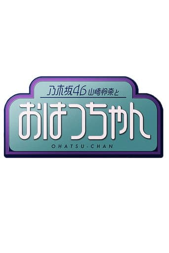 乃木坂46山崎怜奈とおはつちゃん (2020) poster