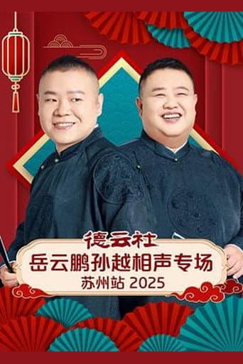 德云社岳云鹏孙越相声专场苏州站 2025 (2026) poster
