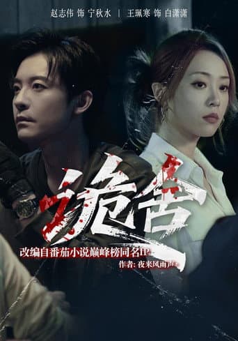诡舍 (2025) poster
