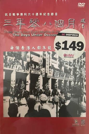 三年零八個月 (2005) poster