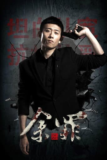 Yu Zui (2016) poster