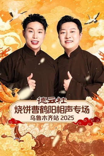 德云社烧饼曹鹤阳相声专场乌鲁木齐站 2025 (2026) poster