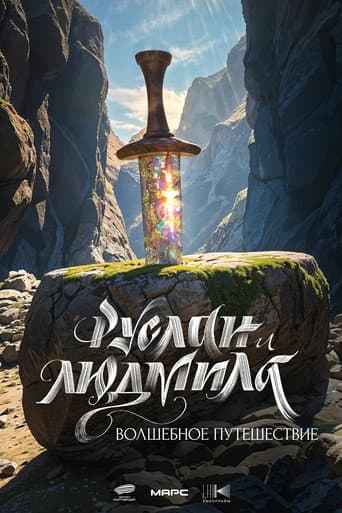 Ruslan and Ludmila: A Magical Journey (2027) poster