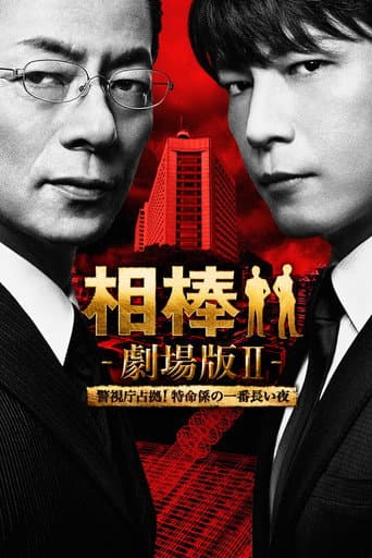 AIBOU: The Movie II (2010) poster