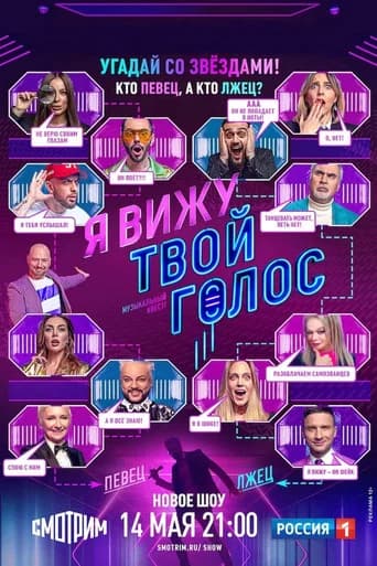 I see your voice (2021) poster