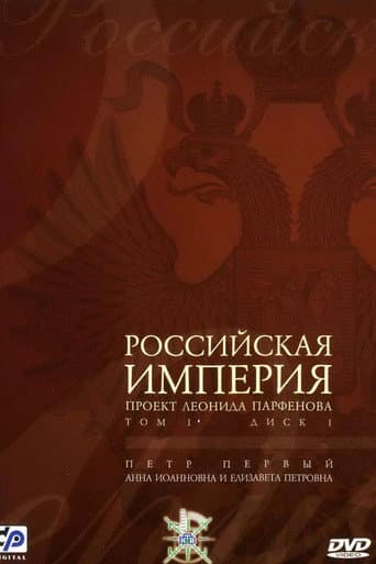 Russian Empire (2000) poster