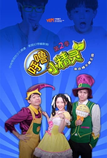 呼噜小精灵 (2012) poster