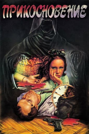The Touch (1992) poster