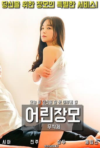 Youthful Mother-in-law (2018) poster