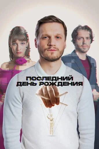 The Last Birthday (2025) poster