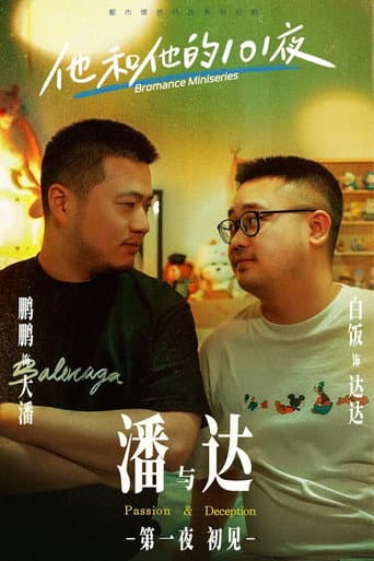 他和他的101夜 (2024) poster