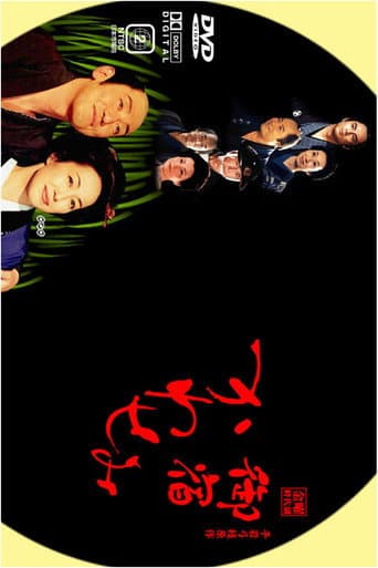 On-yado Kawasemi (2003) poster