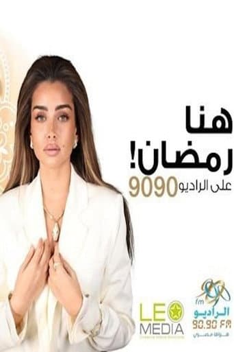جوازة مشروعة (2025) poster