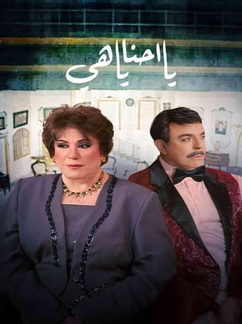 يا أحنا يا هيه (2009) poster
