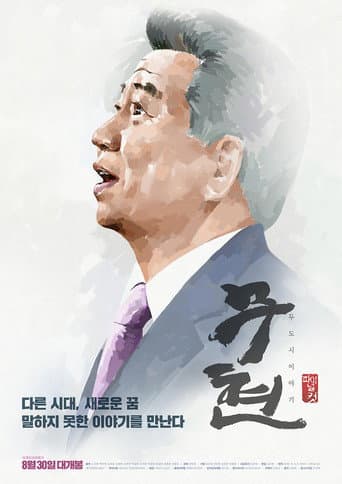 Moo-hyun, Tale of Two Cities (2016) poster