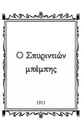 Spyridon Baby (1911) poster