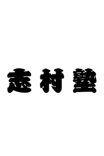 志村塾 (2004) poster