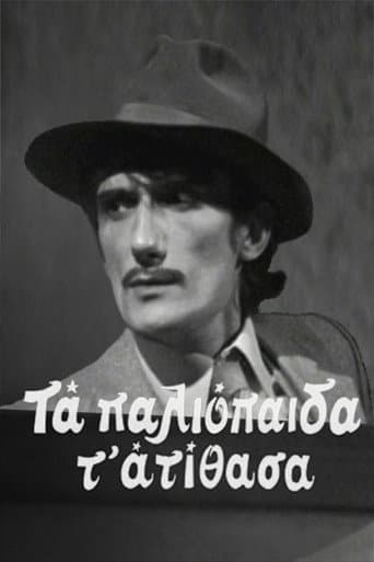 Τα παλιόπαιδα τ' ατίθασα (1980) poster